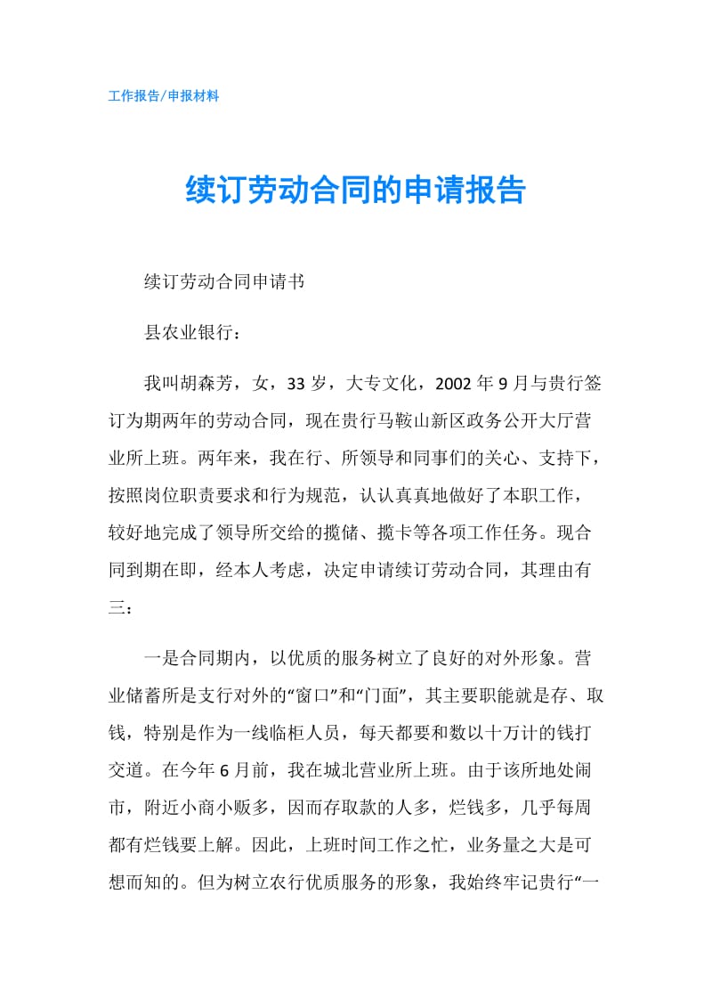 续订劳动合同的申请报告.doc_第1页