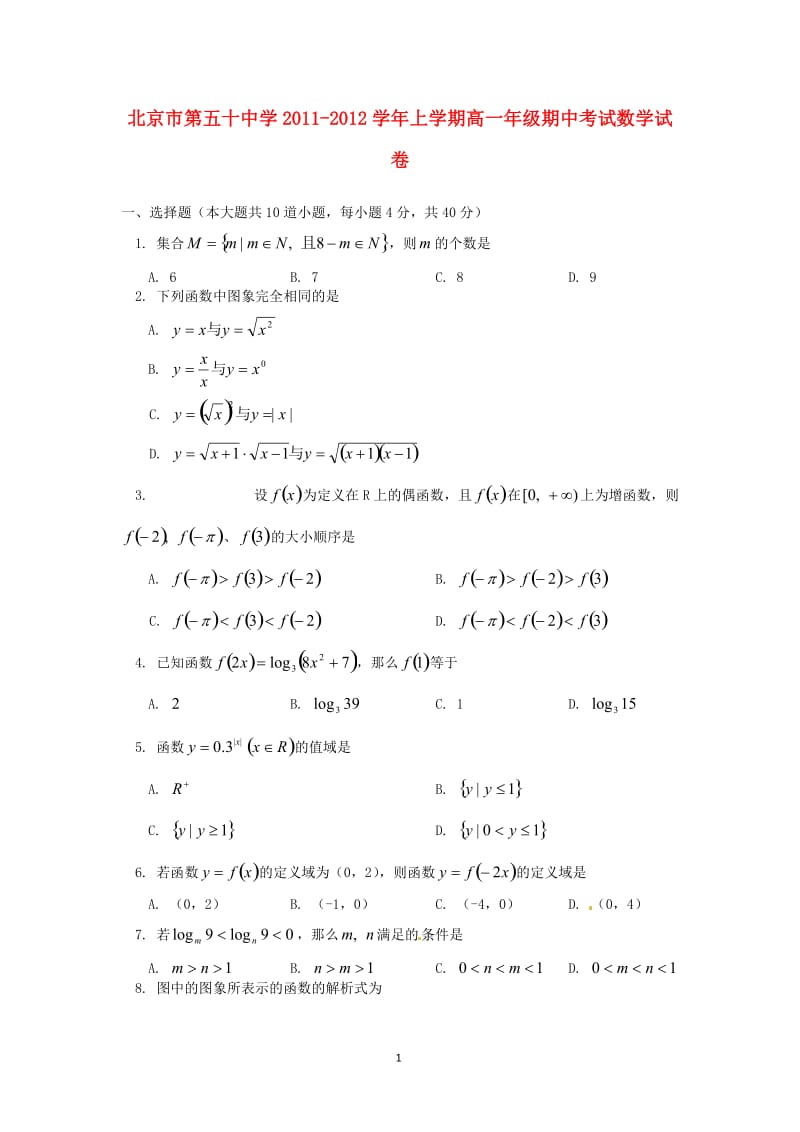 北京市第五十中学2011-学年高一数学上学期期中考试试题_第1页