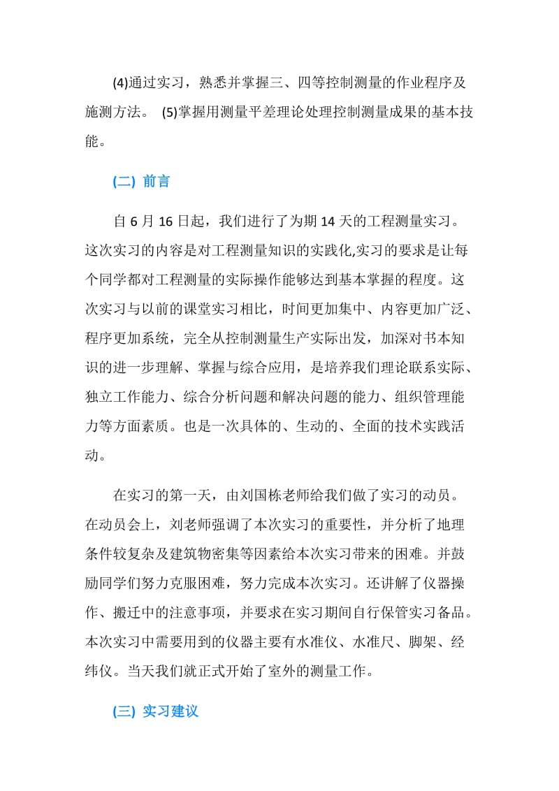 测量实习个人总结.doc_第2页