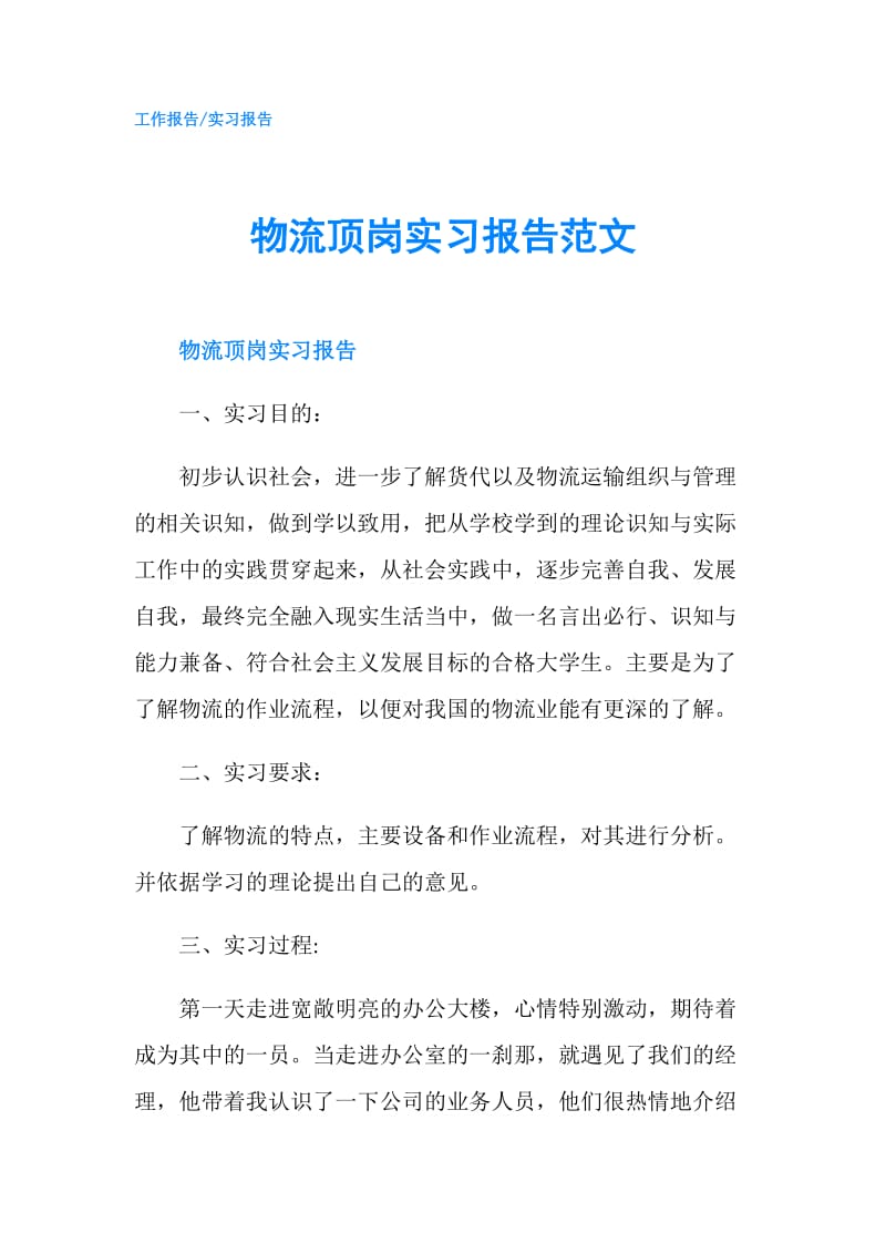 物流顶岗实习报告范文.doc_第1页