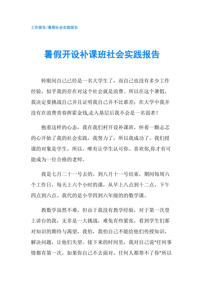 暑假开设补课班社会实践报告.doc_第1页