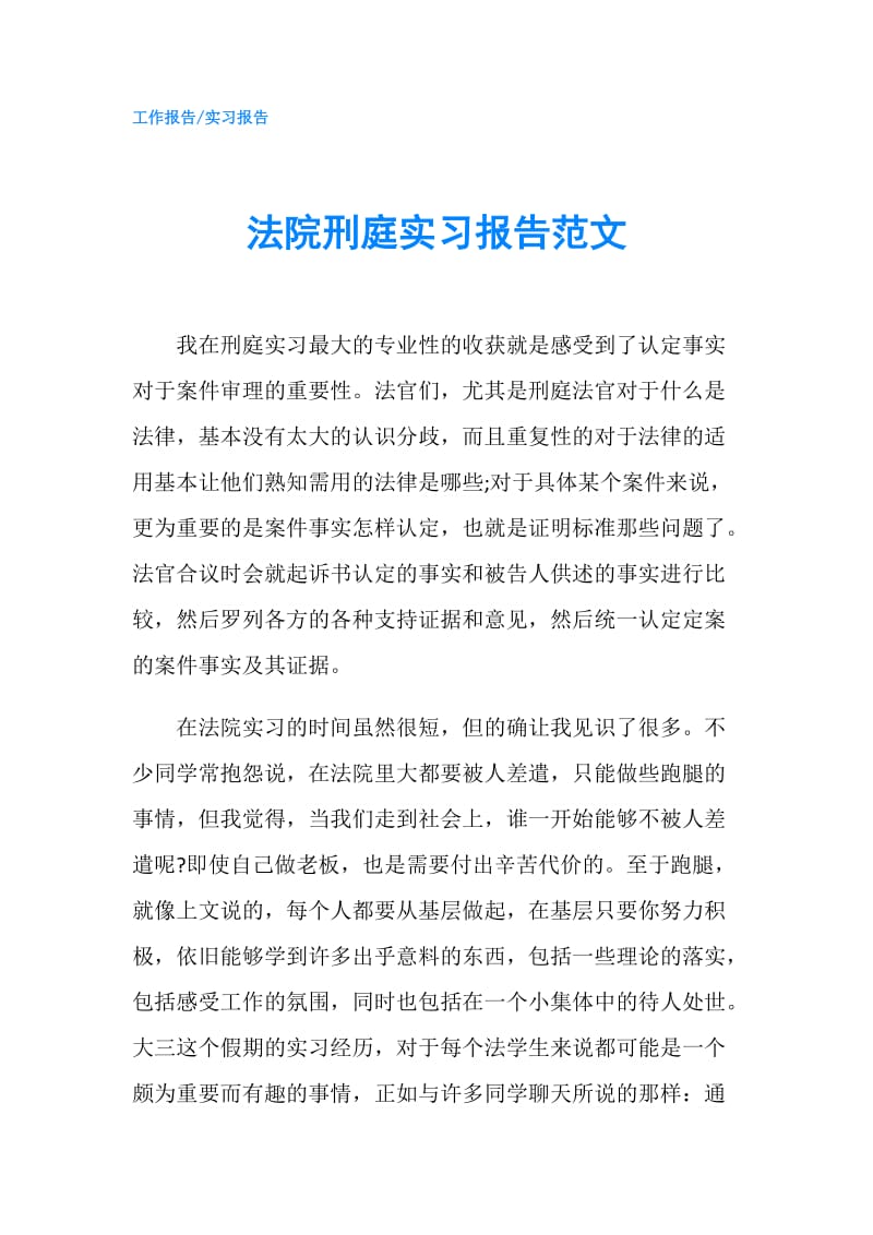 法院刑庭实习报告范文.doc_第1页