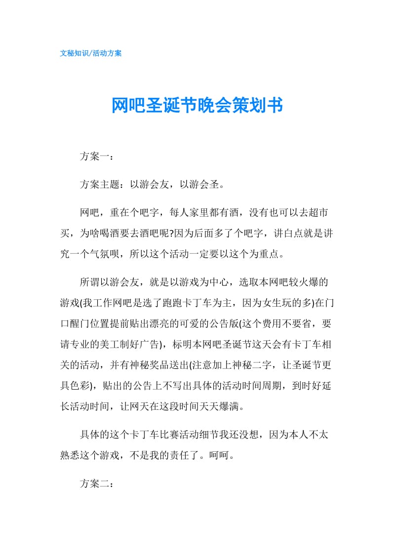 网吧圣诞节晚会策划书.doc_第1页