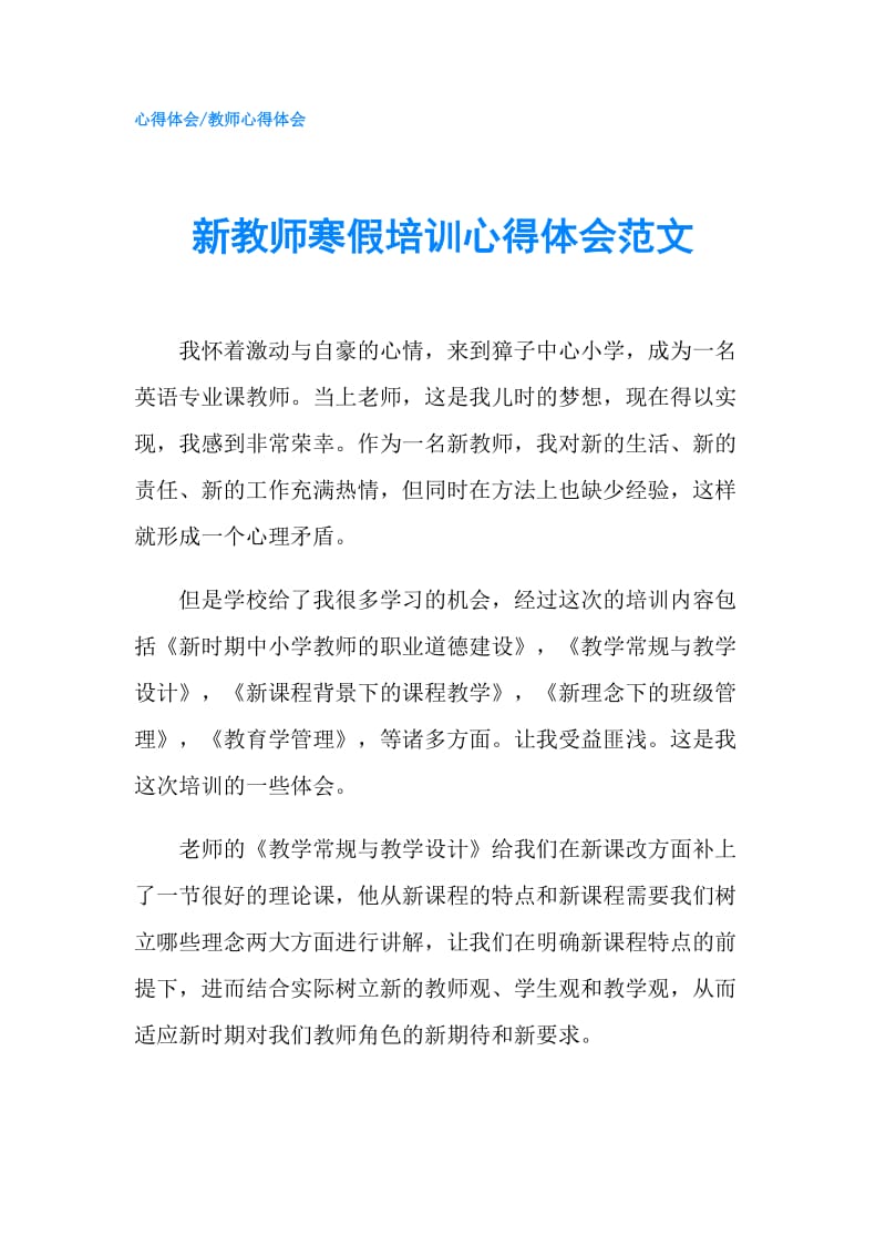 新教师寒假培训心得体会范文.doc_第1页