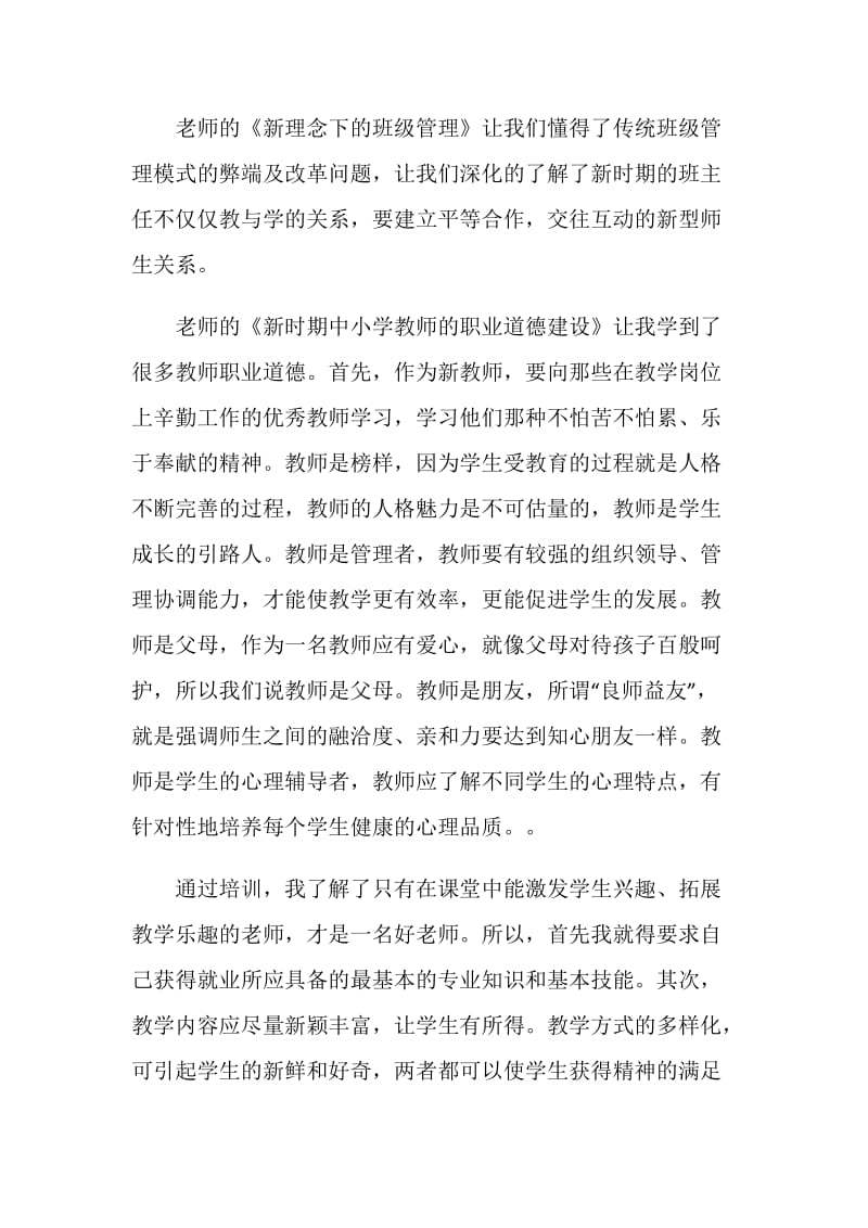 新教师寒假培训心得体会范文.doc_第2页