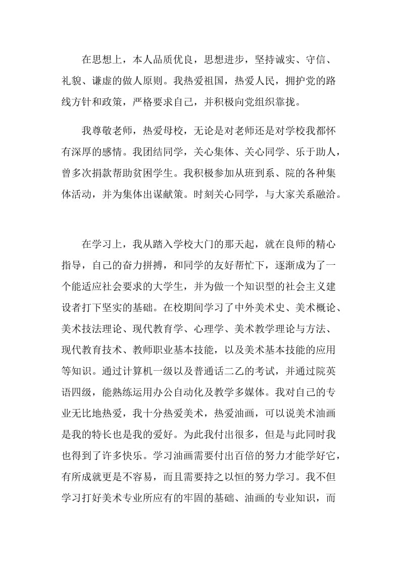 美术专业毕业生自我鉴定.doc_第2页