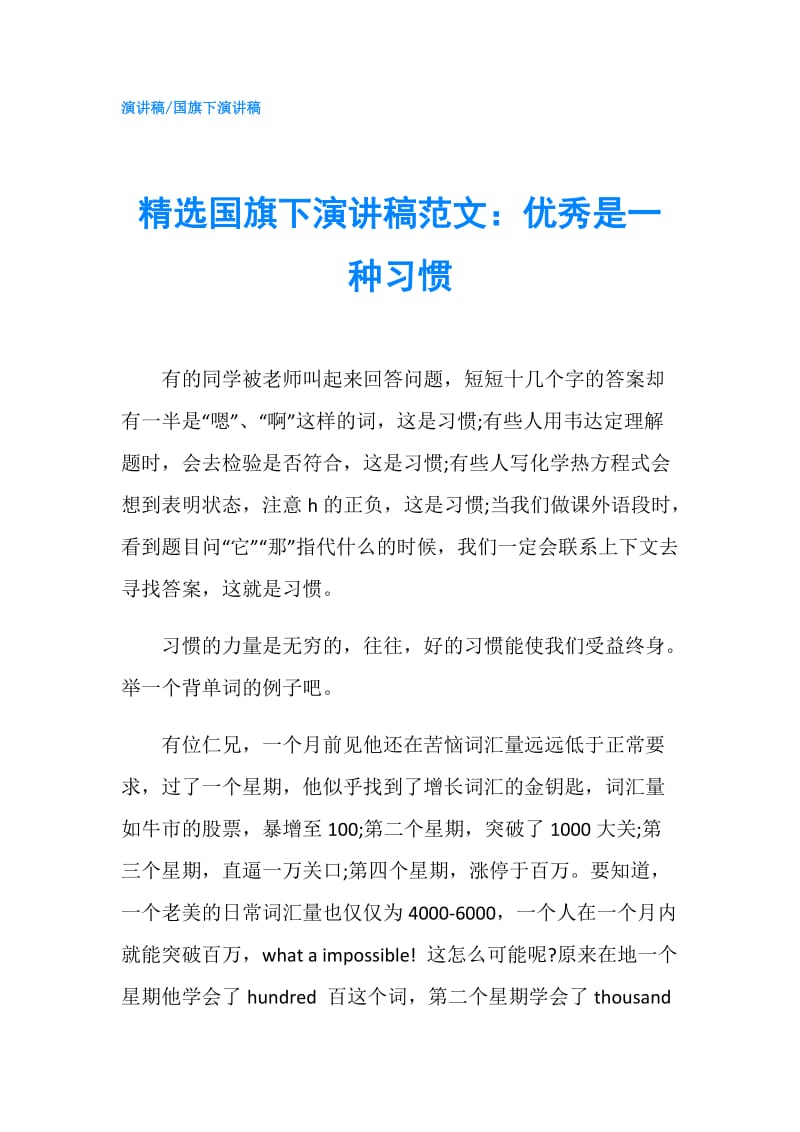 精选国旗下演讲稿范文：优秀是一种习惯.doc_第1页