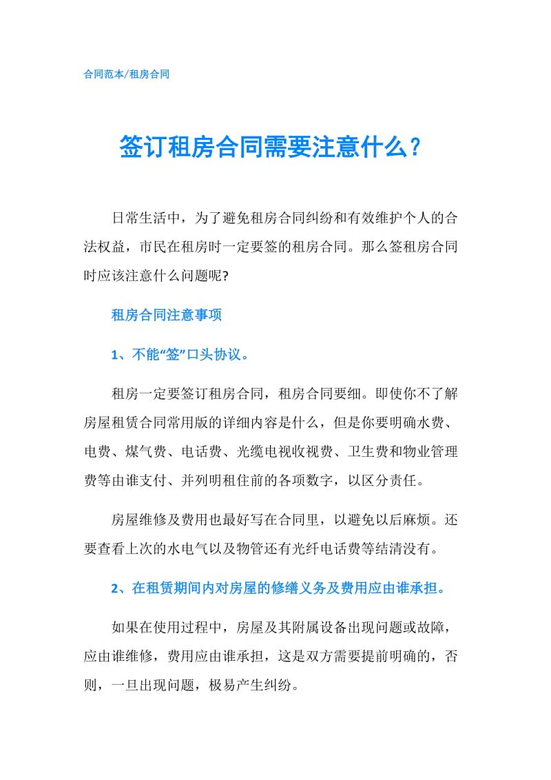 签订租房合同需要注意什么？.doc_第1页