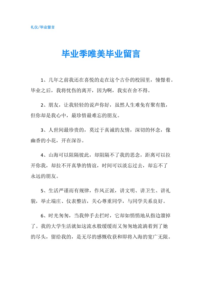 毕业季唯美毕业留言.doc_第1页