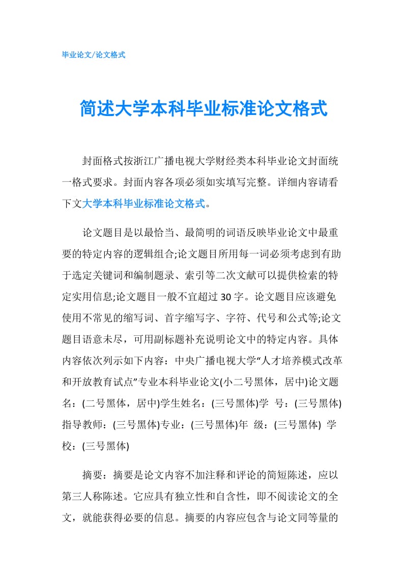 简述大学本科毕业标准论文格式.doc_第1页