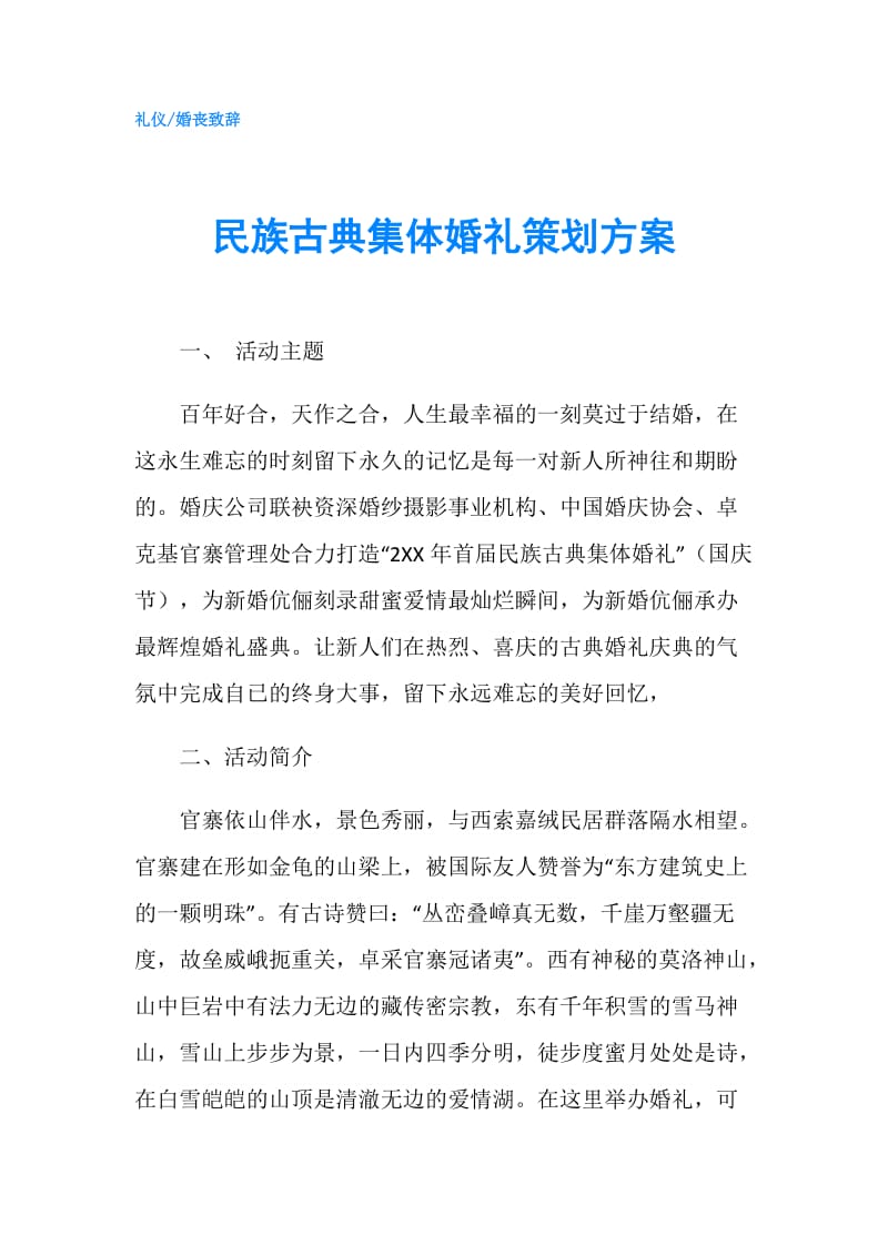 民族古典集体婚礼策划方案.doc_第1页