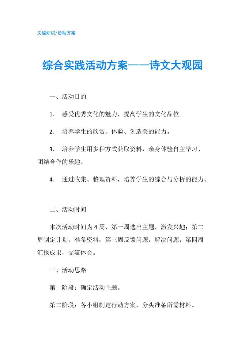 综合实践活动方案——诗文大观园.doc_第1页