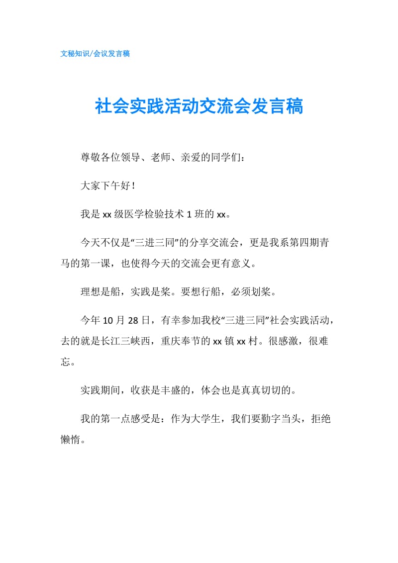 社会实践活动交流会发言稿.doc_第1页