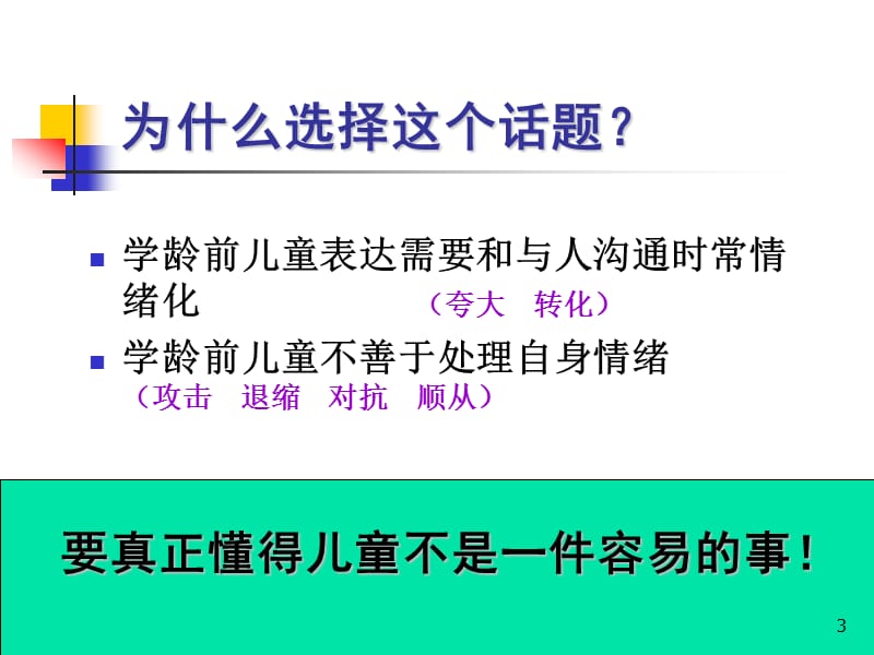 为人父母要学会情绪管理ppt课件_第3页