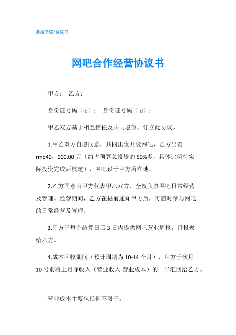 网吧合作经营协议书.doc_第1页