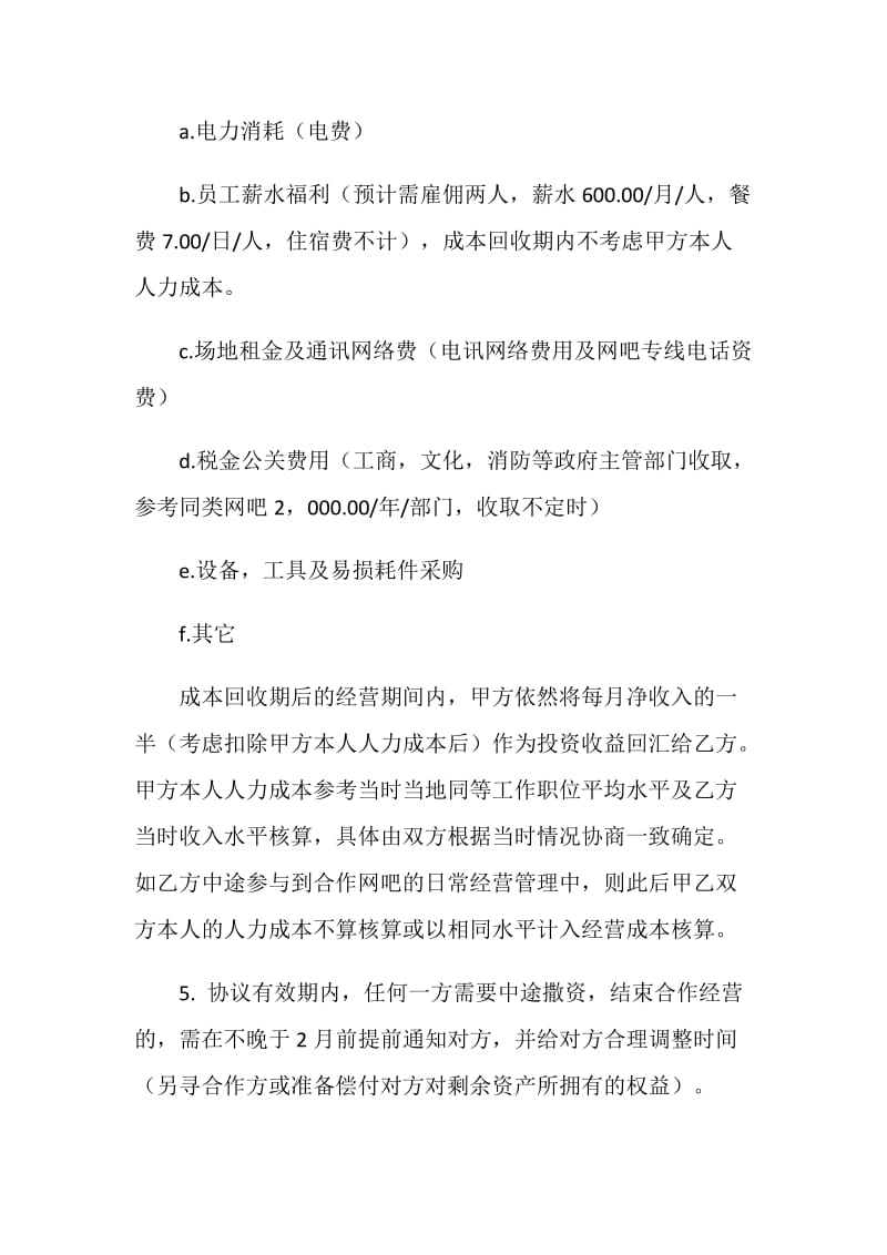 网吧合作经营协议书.doc_第2页