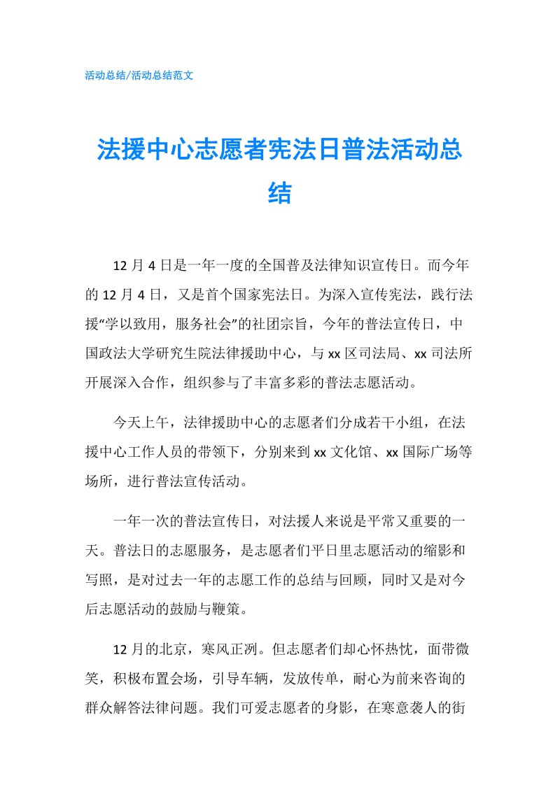 法援中心志愿者宪法日普法活动总结.doc_第1页