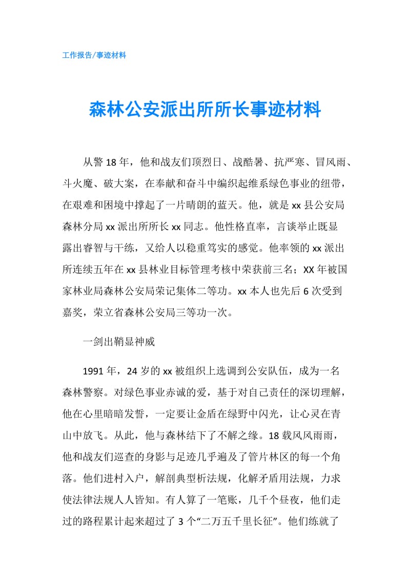 森林公安派出所所长事迹材料.doc_第1页