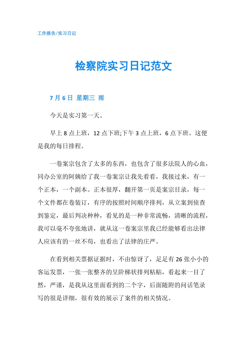 检察院实习日记范文.doc_第1页