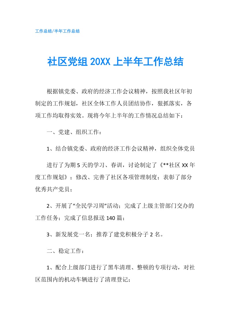 社区党组20XX上半年工作总结.doc_第1页