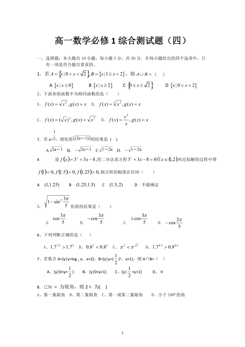 高一数学必修1综合测试题（4）_第1页