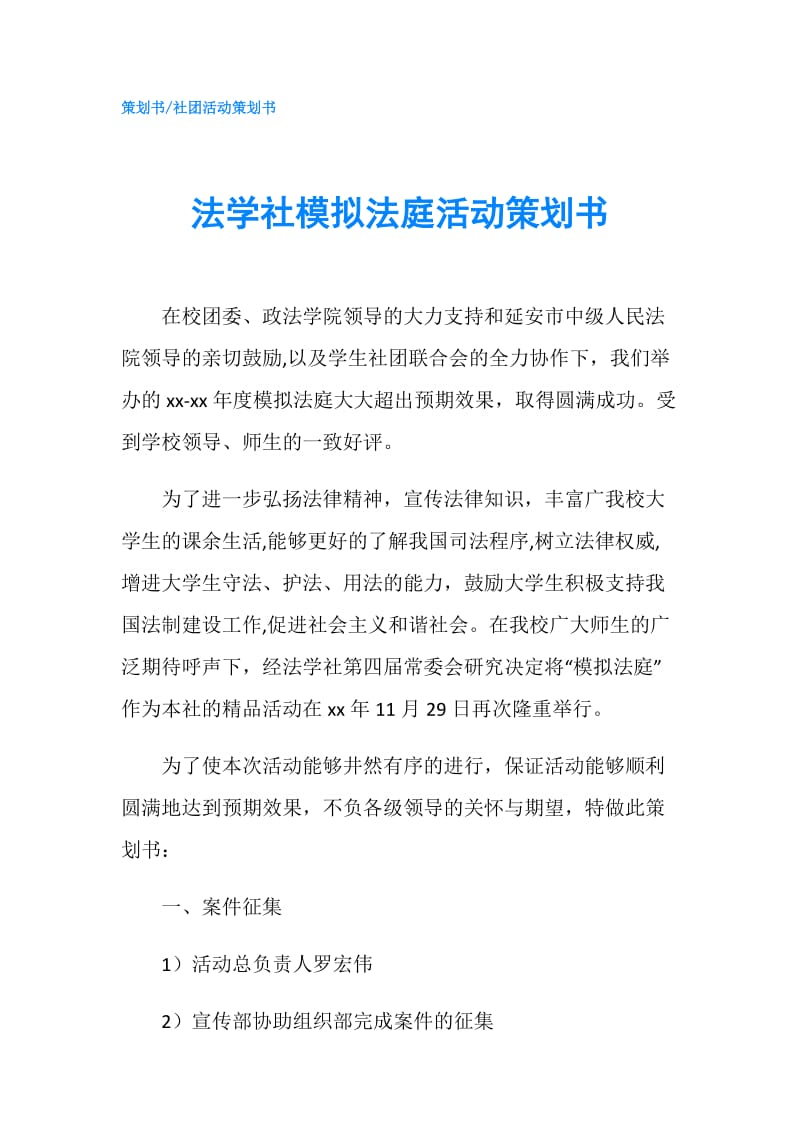 法学社模拟法庭活动策划书.doc_第1页