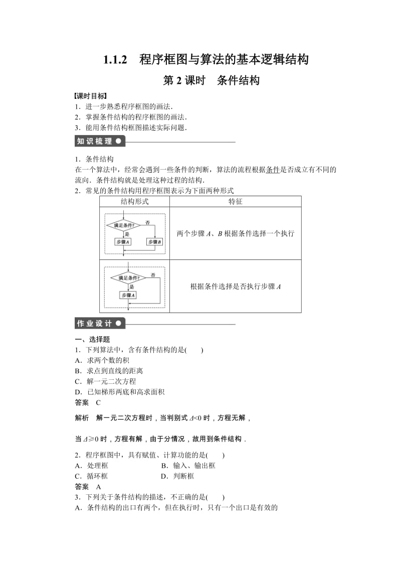 高中数学必修3同步练习与单元检测第一章 算法初步 1.1.2第2课时_第1页