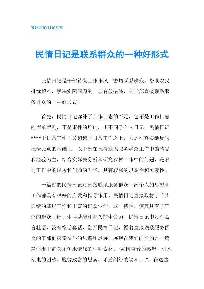 民情日记是联系群众的一种好形式.doc_第1页