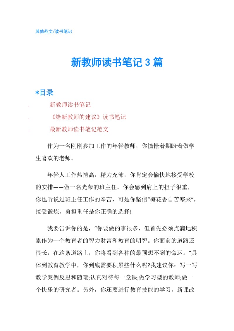 新教师读书笔记3篇.doc_第1页