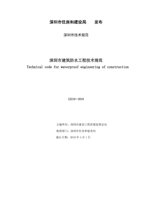 SJG19-2010深圳市建筑防水工程技术规范.doc