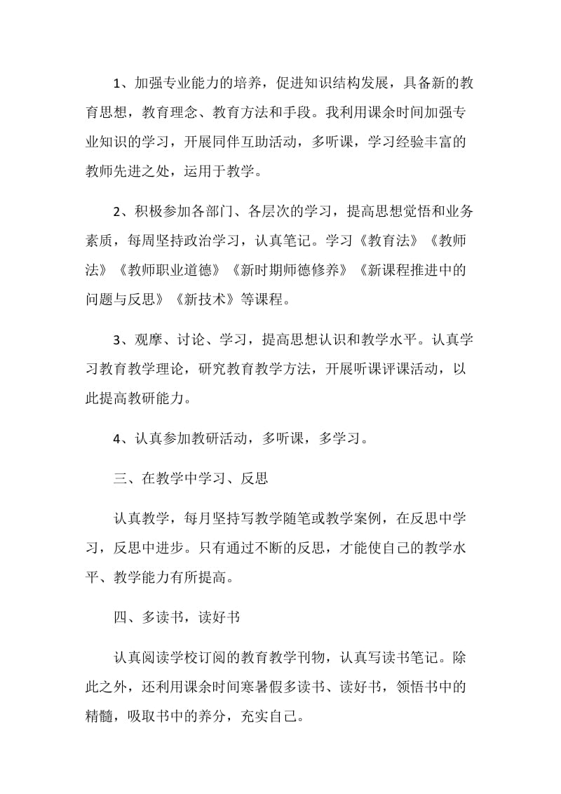 特岗教师继续教育学习总结.doc_第2页