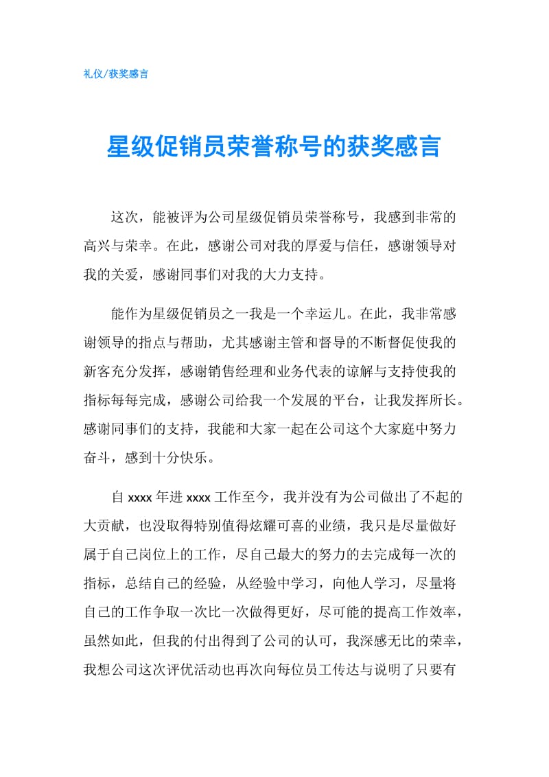 星级促销员荣誉称号的获奖感言.doc_第1页