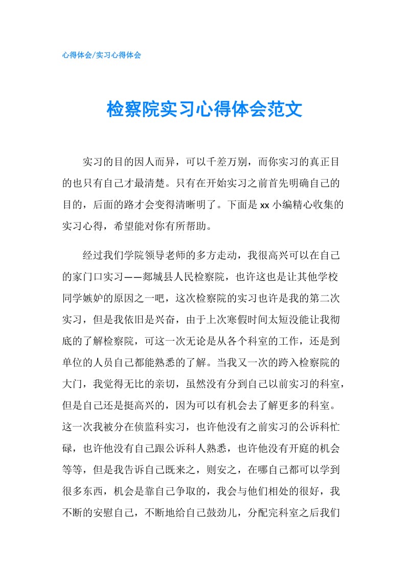 检察院实习心得体会范文.doc_第1页