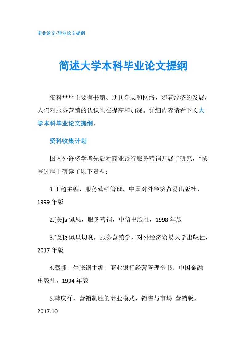 简述大学本科毕业论文提纲.doc_第1页