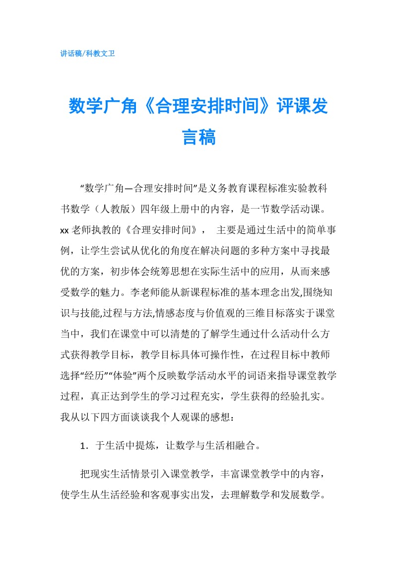 数学广角《合理安排时间》评课发言稿.doc_第1页