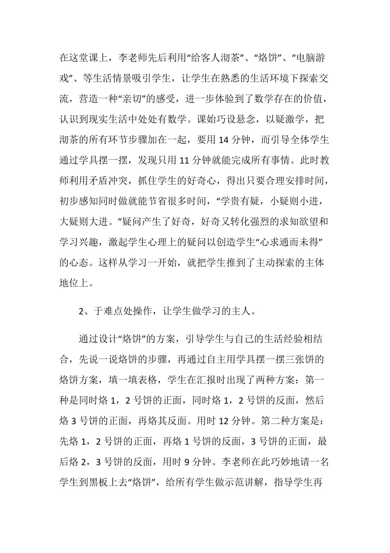 数学广角《合理安排时间》评课发言稿.doc_第2页