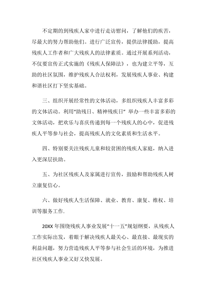 社区残联工作计划.doc_第2页