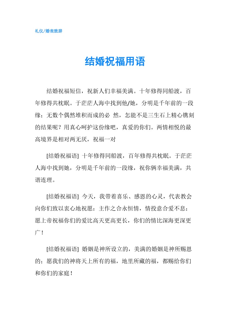 结婚祝福用语.doc_第1页