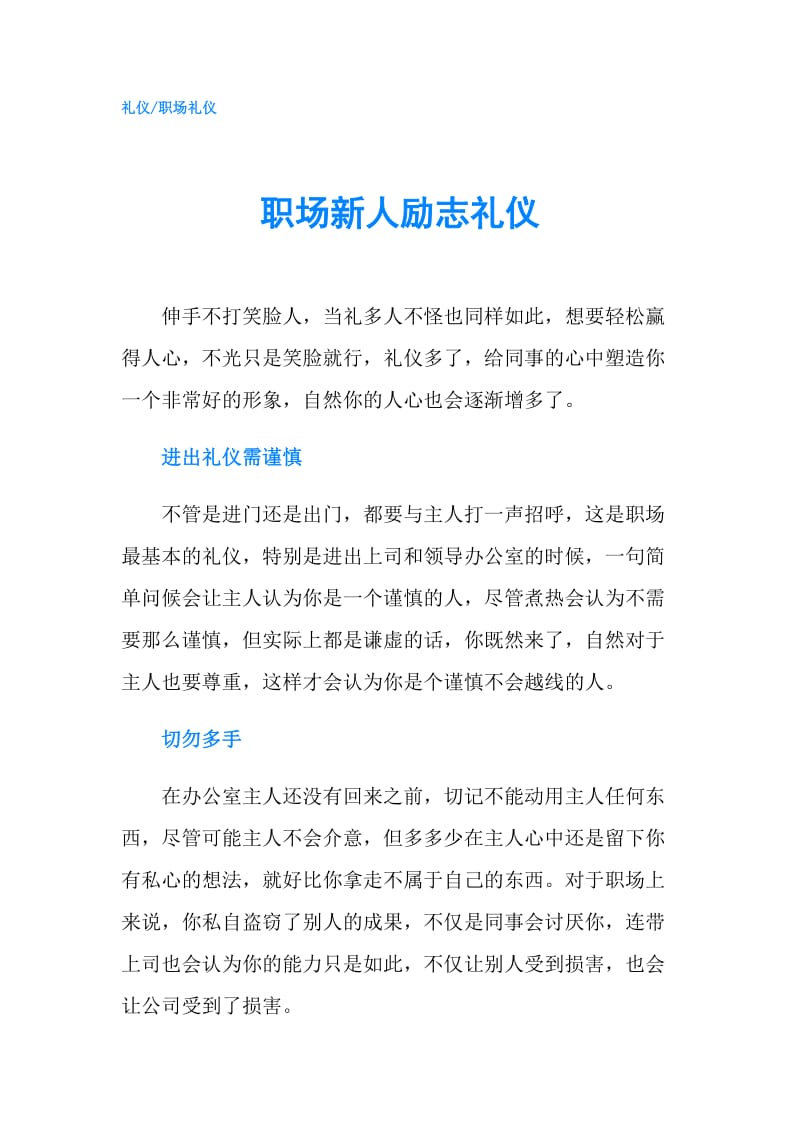 职场新人励志礼仪.doc_第1页