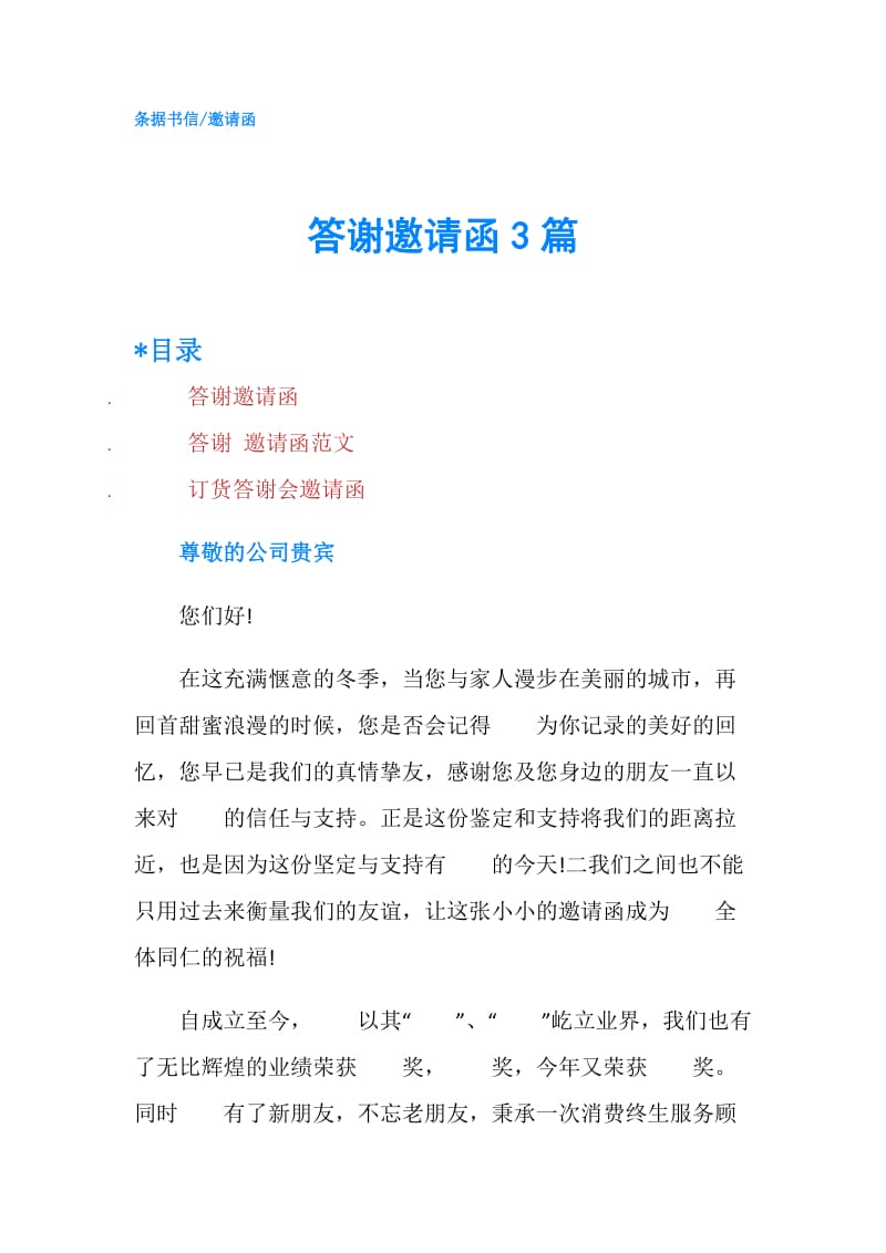 答谢邀请函3篇.doc_第1页