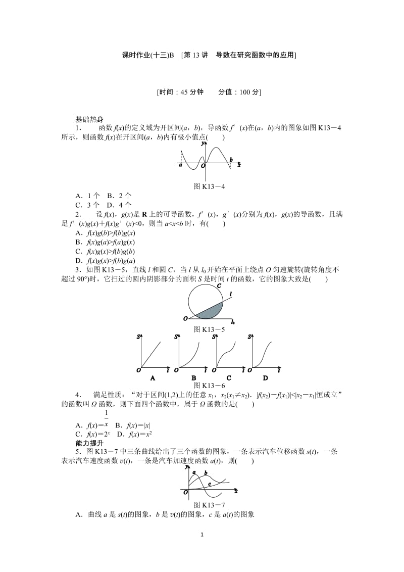 人教A版理科数学课时试题及解析（13）导数在研究函数中的应用B_第1页