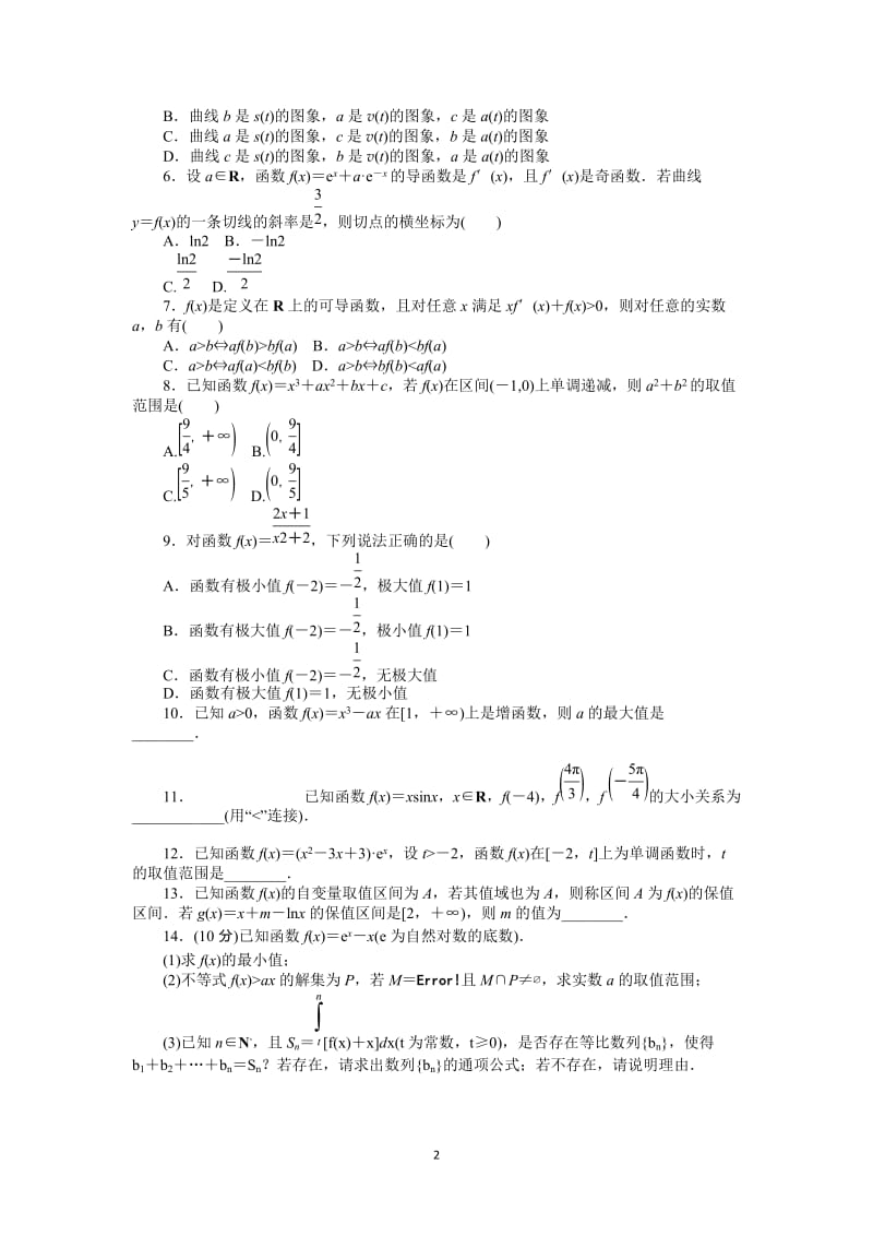 人教A版理科数学课时试题及解析（13）导数在研究函数中的应用B_第2页