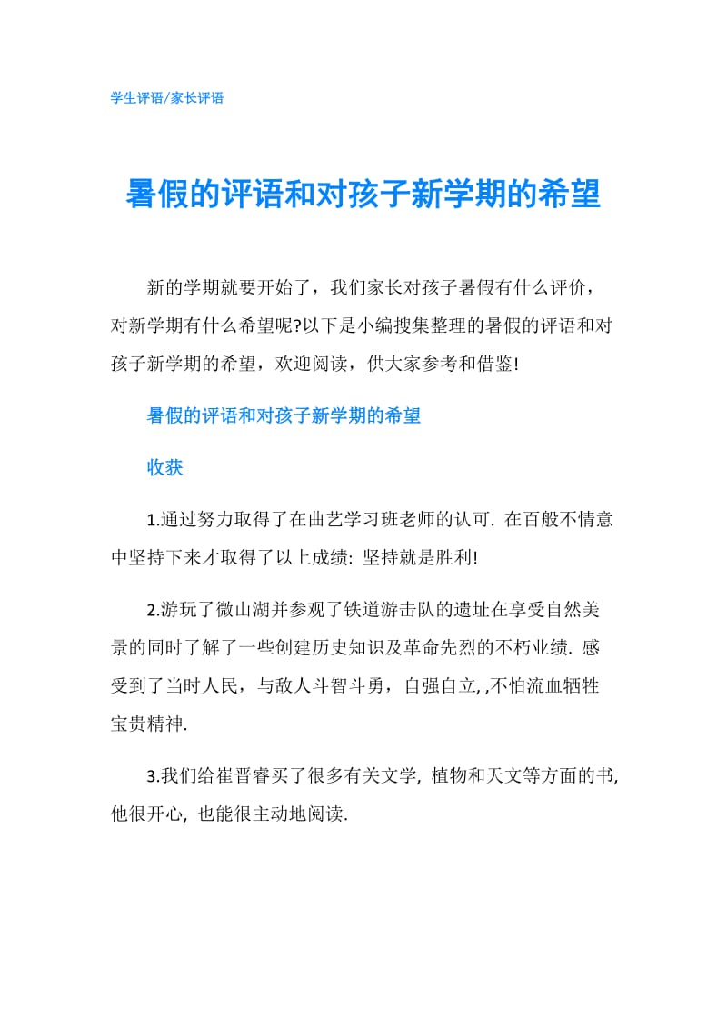 暑假的评语和对孩子新学期的希望.doc_第1页