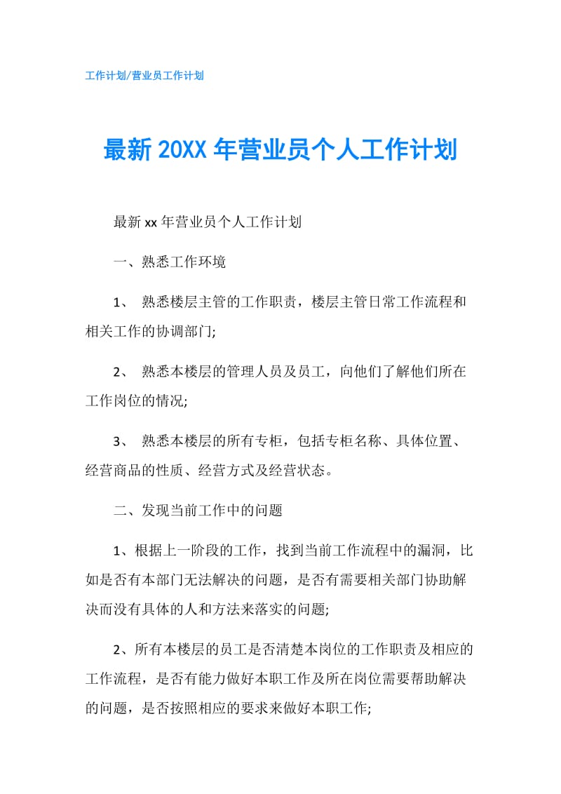 最新20XX年营业员个人工作计划.doc_第1页