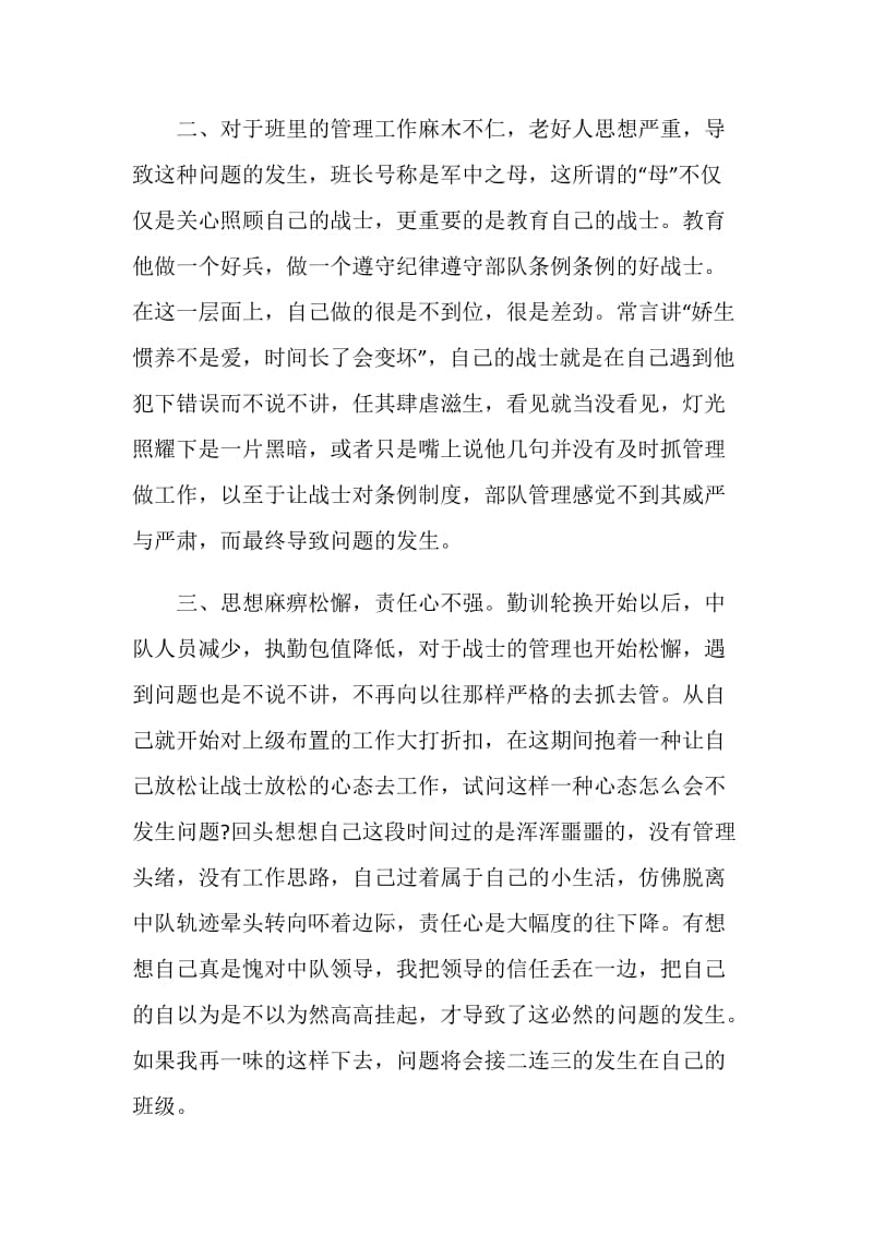 班长未尽好管理责任的检讨.doc_第2页