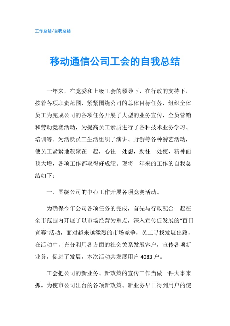 移动通信公司工会的自我总结.doc_第1页