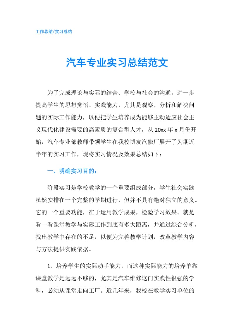 汽车专业实习总结范文.doc_第1页