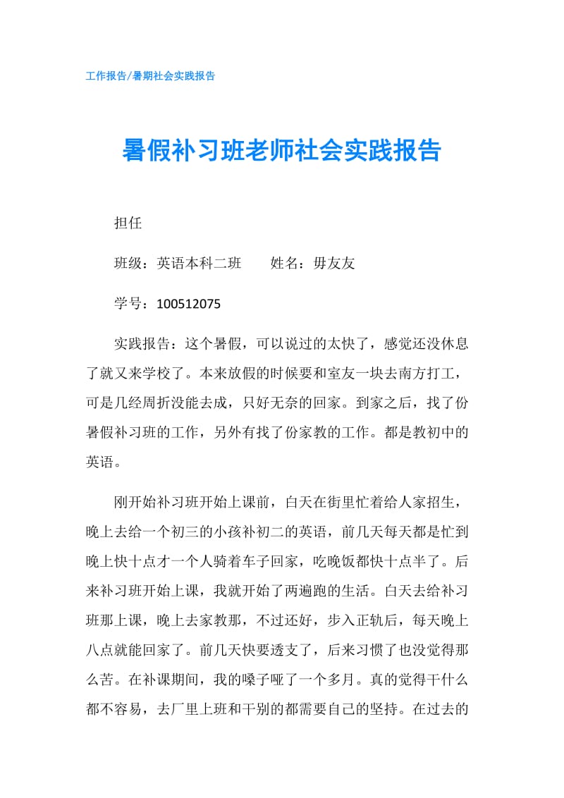 暑假补习班老师社会实践报告.doc_第1页