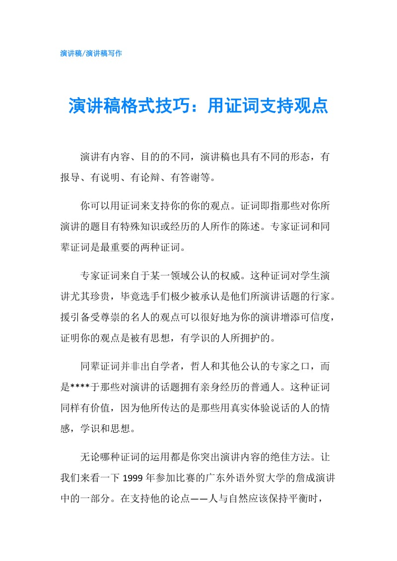 演讲稿格式技巧：用证词支持观点.doc_第1页