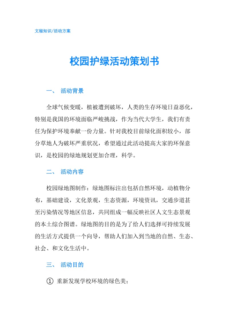 校园护绿活动策划书.doc_第1页